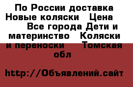 По России доставка.Новые коляски › Цена ­ 500 - Все города Дети и материнство » Коляски и переноски   . Томская обл.